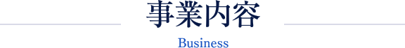 事業内容