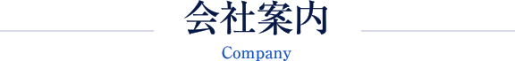 会社案内