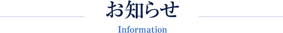 お知らせ