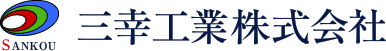 三幸工業株式会社