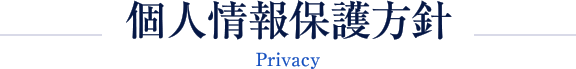 個人情報保護方針