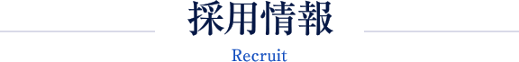 採用情報