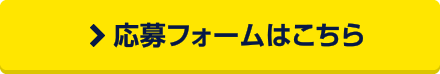 応募フォームはこちら