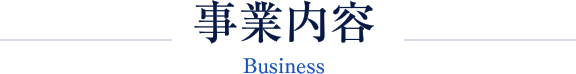 事業内容