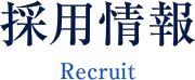採用情報