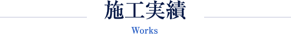 施工実績